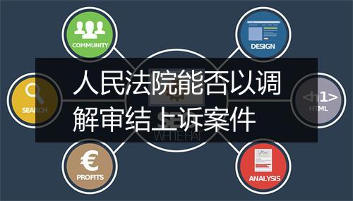 人民法院能否以调解审结上诉案件