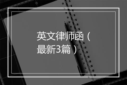 英文律师函（最新3篇）