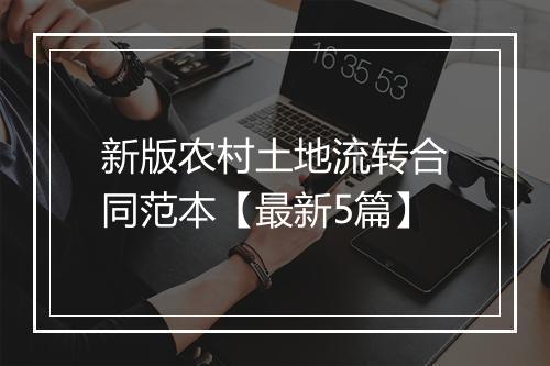 新版农村土地流转合同范本【最新5篇】
