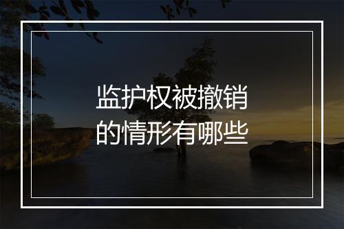 监护权被撤销的情形有哪些