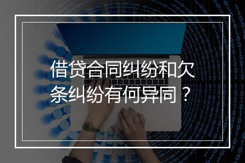 借贷合同纠纷和欠条纠纷有何异同？