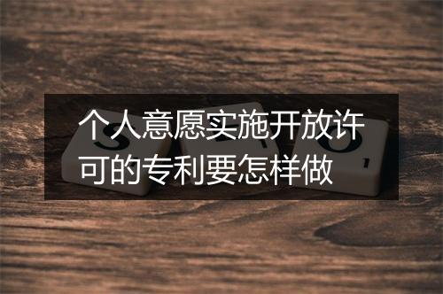 个人意愿实施开放许可的专利要怎样做