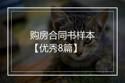 购房合同书样本【优秀8篇】