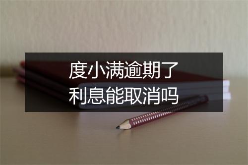 度小满逾期了利息能取消吗