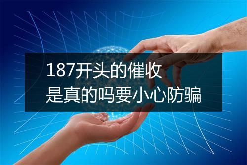 187开头的催收 是真的吗要小心防骗