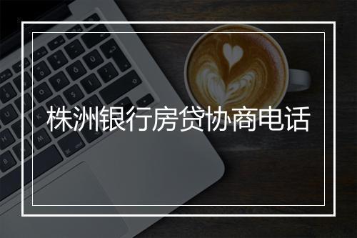 株洲银行房贷协商电话