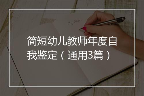 简短幼儿教师年度自我鉴定（通用3篇）