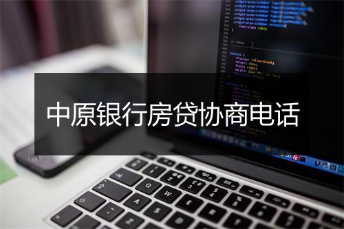 中原银行房贷协商电话