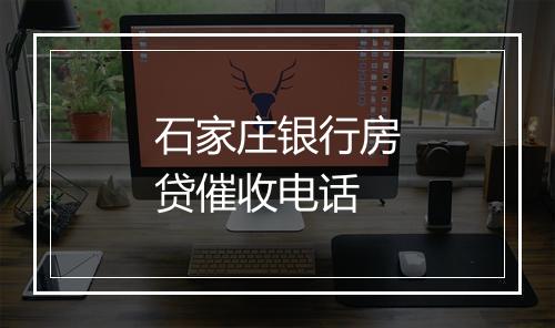石家庄银行房贷催收电话