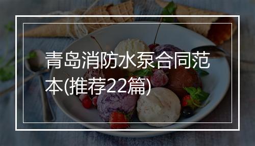 青岛消防水泵合同范本(推荐22篇)