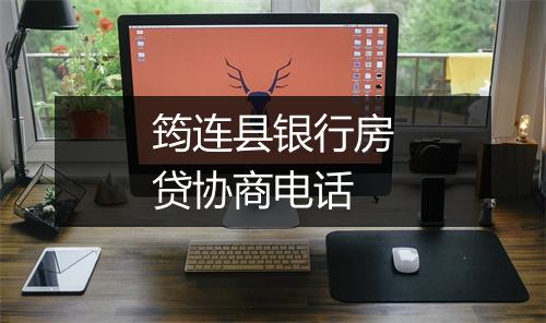 筠连县银行房贷协商电话