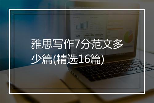 雅思写作7分范文多少篇(精选16篇)