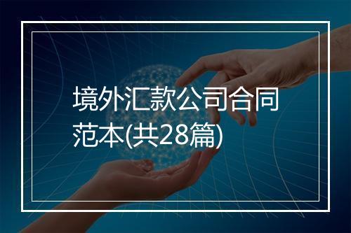 境外汇款公司合同范本(共28篇)