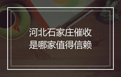 河北石家庄催收是哪家值得信赖