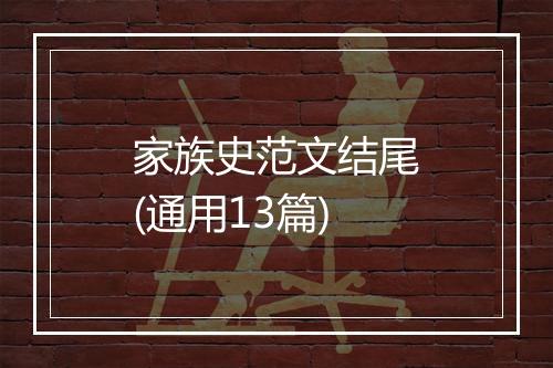 家族史范文结尾(通用13篇)