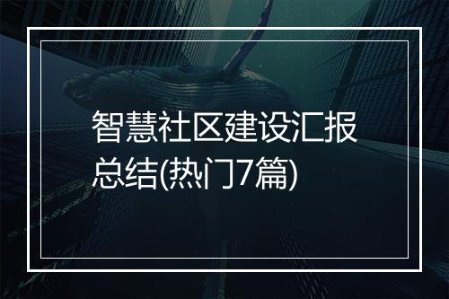 智慧社区建设汇报总结(热门7篇)