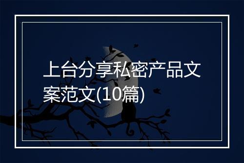 上台分享私密产品文案范文(10篇)