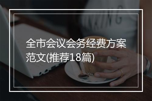 全市会议会务经费方案范文(推荐18篇)