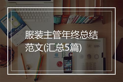 服装主管年终总结范文(汇总5篇)