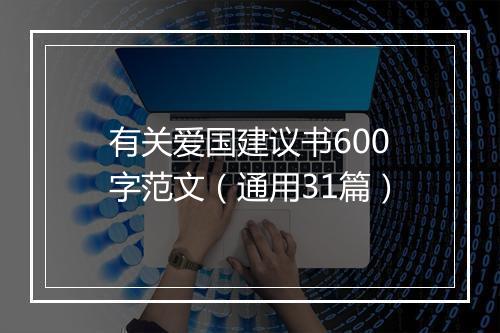 有关爱国建议书600字范文（通用31篇）