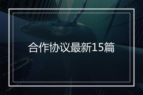 合作协议最新15篇