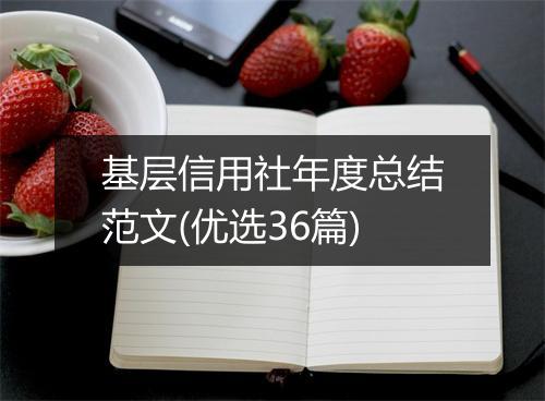 基层信用社年度总结范文(优选36篇)