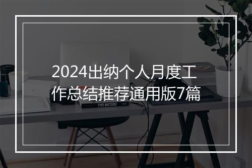 2024出纳个人月度工作总结推荐通用版7篇