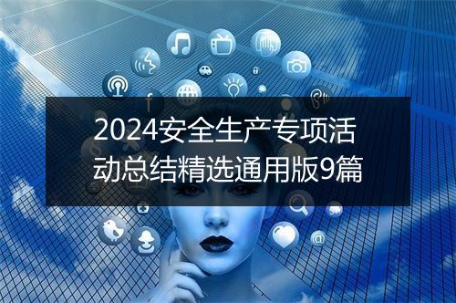 2024安全生产专项活动总结精选通用版9篇