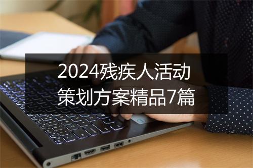 2024残疾人活动策划方案精品7篇