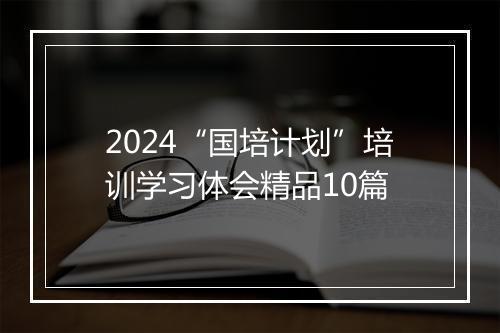 2024“国培计划”培训学习体会精品10篇