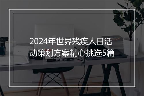 2024年世界残疾人日活动策划方案精心挑选5篇
