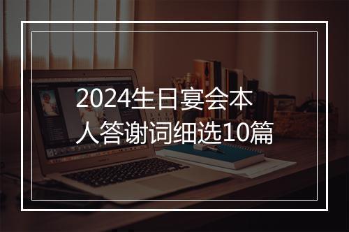 2024生日宴会本人答谢词细选10篇