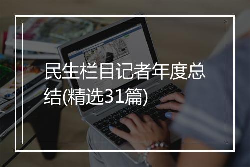 民生栏目记者年度总结(精选31篇)