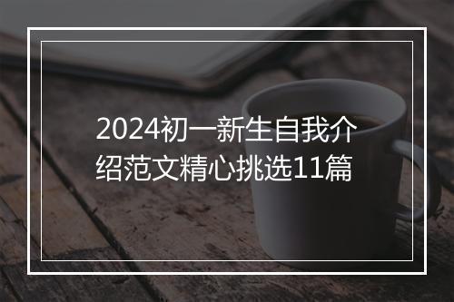 2024初一新生自我介绍范文精心挑选11篇