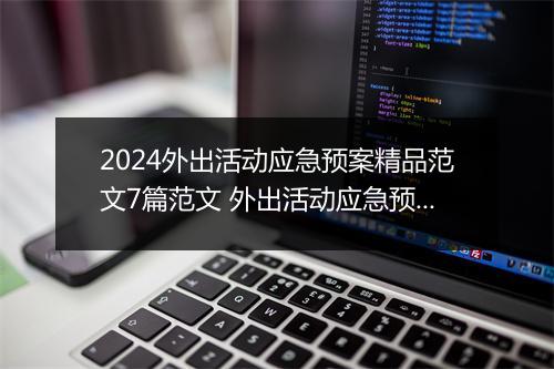 2024外出活动应急预案精品范文7篇范文 外出活动应急预案精品范文7篇