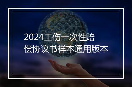 2024工伤一次性赔偿协议书样本通用版本