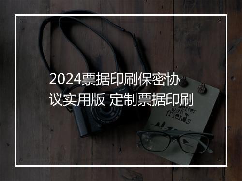 2024票据印刷保密协议实用版 定制票据印刷