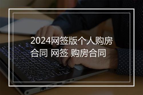 2024网签版个人购房合同 网签 购房合同