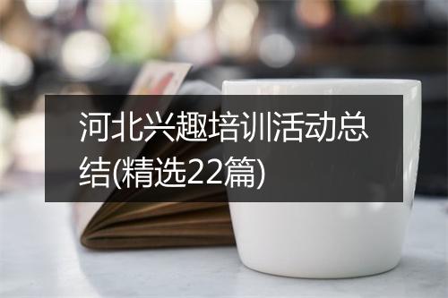 河北兴趣培训活动总结(精选22篇)
