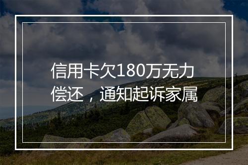 信用卡欠180万无力偿还，通知起诉家属