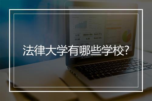 法律大学有哪些学校?