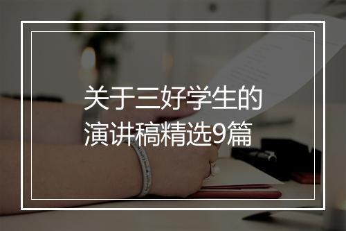 关于三好学生的演讲稿精选9篇