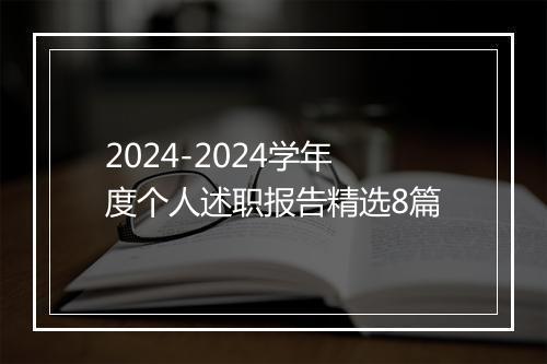 2024-2024学年度个人述职报告精选8篇