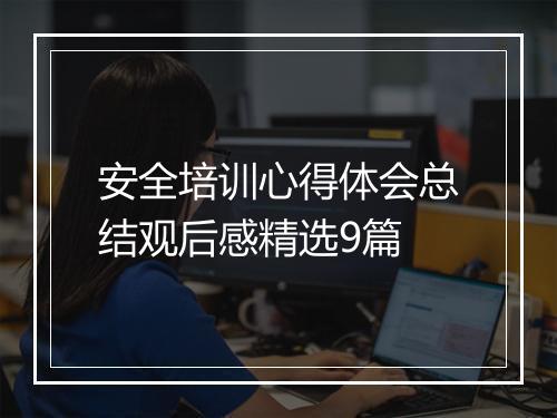 安全培训心得体会总结观后感精选9篇