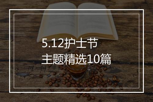 5.12护士节主题精选10篇