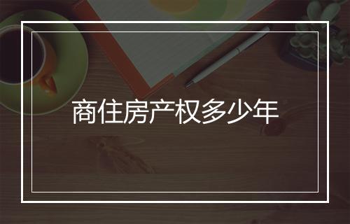 商住房产权多少年