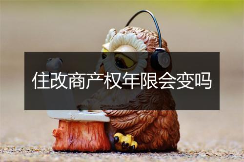 住改商产权年限会变吗