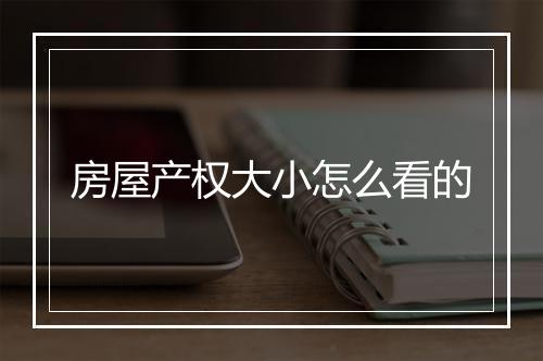 房屋产权大小怎么看的