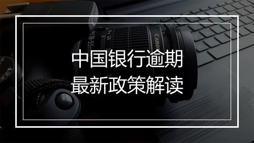 中国银行逾期最新政策解读
