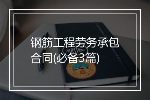 钢筋工程劳务承包合同(必备3篇)